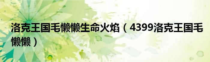 洛克王國(guó)毛懶懶生命火焰（4399洛克王國(guó)毛懶懶）