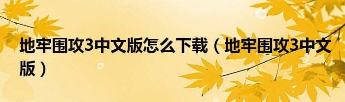 地牢圍攻3中文版怎么下載（地牢圍攻3中文版）