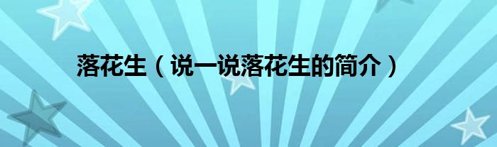落花生（說一說落花生的簡介）