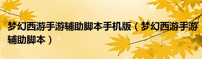 夢幻西游手游輔助腳本手機(jī)版（夢幻西游手游輔助腳本）