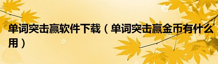 單詞突擊贏軟件下載（單詞突擊贏金幣有什么用）