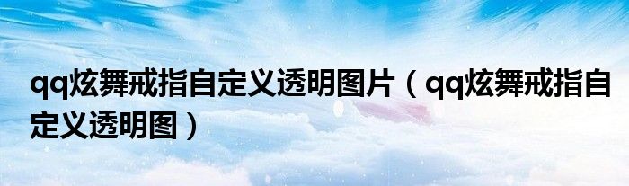 qq炫舞戒指自定義透明圖片（qq炫舞戒指自定義透明圖）