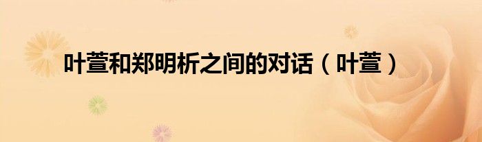 葉萱和鄭明析之間的對話（葉萱）