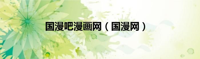 國(guó)漫吧漫畫網(wǎng)（國(guó)漫網(wǎng)）