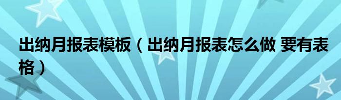 出納月報表模板（出納月報表怎么做 要有表格）