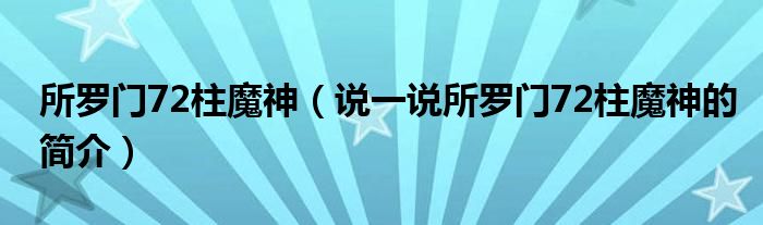 所羅門72柱魔神（說(shuō)一說(shuō)所羅門72柱魔神的簡(jiǎn)介）