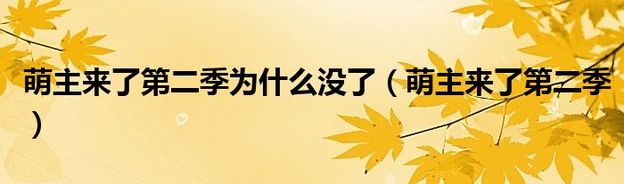 萌主來了第二季為什么沒了（萌主來了第二季）
