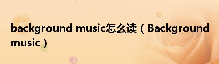 background music怎么讀（Background music）