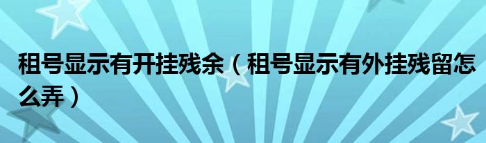 租號(hào)顯示有開掛殘余（租號(hào)顯示有外掛殘留怎么弄）