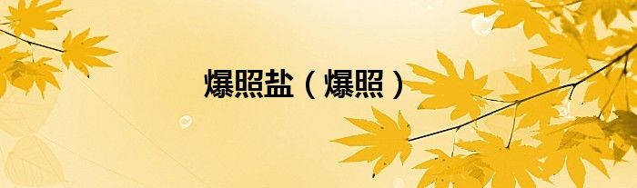 爆照鹽（爆照）
