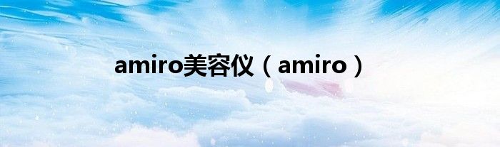 amiro美容儀（amiro）