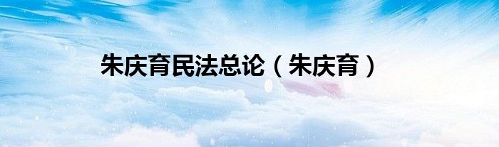 朱慶育民法總論（朱慶育）