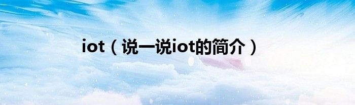 iot（說一說iot的簡介）