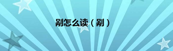 剮怎么讀（剮）