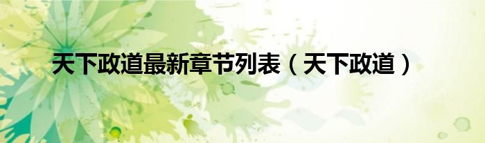 天下政道最新章節(jié)列表（天下政道）