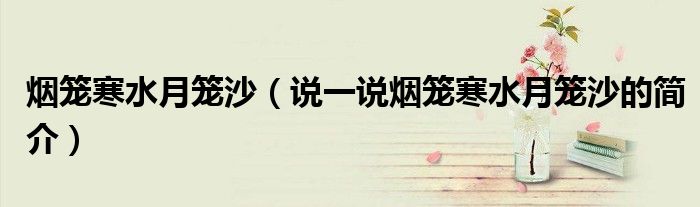 煙籠寒水月籠沙（說一說煙籠寒水月籠沙的簡(jiǎn)介）