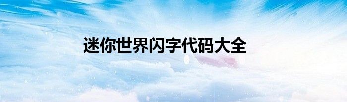 迷你世界閃字代碼大全