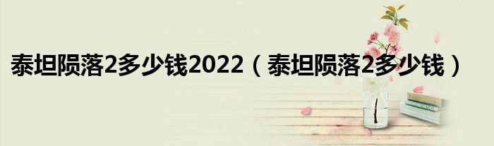 泰坦隕落2多少錢(qián)2022（泰坦隕落2多少錢(qián)）