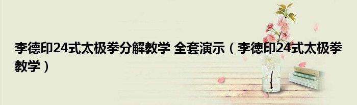 李德印24式太極拳分解教學 全套演示（李徳印24式太極拳教學）