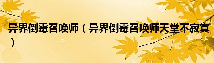 異界倒霉召喚師（異界倒霉召喚師天堂不寂寞）