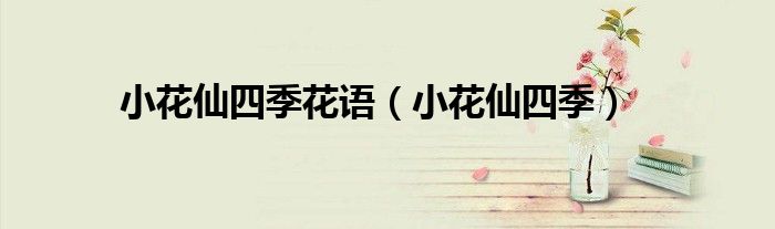 小花仙四季花語(yǔ)（小花仙四季）