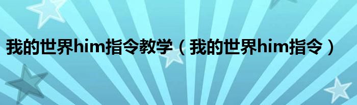 我的世界him指令教學（我的世界him指令）