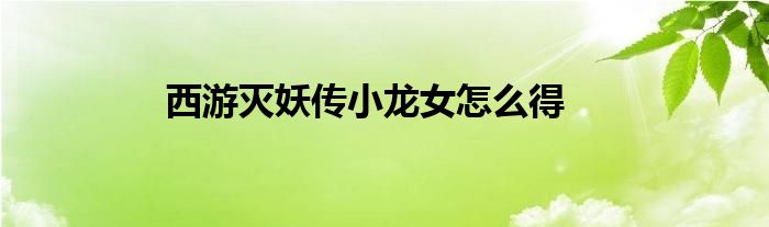 西游滅妖傳小龍女怎么得