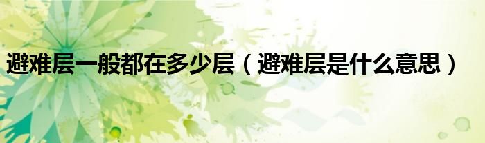 避難層一般都在多少層（避難層是什么意思）