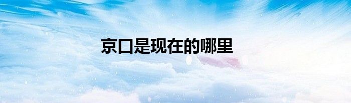 京口是現(xiàn)在的哪里