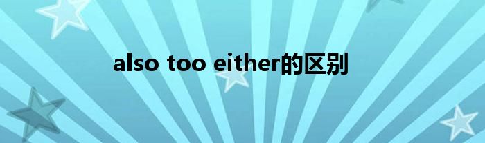 also too either的區(qū)別