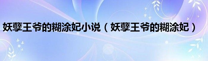 妖孽王爺的糊涂妃小說（妖孽王爺的糊涂妃）