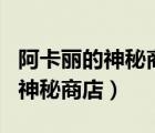 阿卡麗的神秘商店2023年（lol12月阿卡麗的神秘商店）