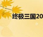 終極三國2017（終極三國武力指數(shù)）