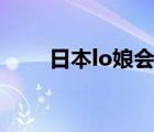 日本lo娘會穿中國lo嗎（日本lo娘）
