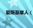 愛斯基摩人（說一說愛斯基摩人的簡介）