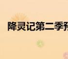 降靈記第二季預(yù)告片（降靈記第二季預(yù)告）