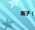 瓶子（說(shuō)一說(shuō)瓶子的簡(jiǎn)介）