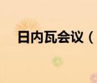 日內(nèi)瓦會(huì)議（說(shuō)一說(shuō)日內(nèi)瓦會(huì)議的簡(jiǎn)介）