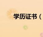 學(xué)歷證書（說一說學(xué)歷證書的簡介）