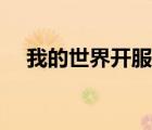 我的世界開服俠下載（我的世界開服俠）
