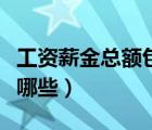 工資薪金總額包括個(gè)稅嗎（工資薪金總額包括哪些）