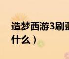 造夢西游3刷藍（造夢西游3卷簾綠魔能合成什么）