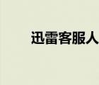 迅雷客服人工服務(wù)（迅雷客服中心）