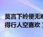 莫言下嶺便無(wú)難的后一句（莫言下嶺便無(wú)難賺得行人空喜歡）