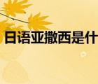 日語亞撒西是什么意思（亞撒西是什么意思）