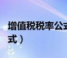增值稅稅率公式怎么算（3 增值稅稅率計算公式）