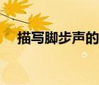描寫(xiě)腳步聲的擬聲詞（腳步聲的擬聲詞）