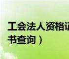 工會(huì)法人資格證書查詢網(wǎng)站（工會(huì)法人資格證書查詢）
