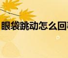 眼袋跳動怎么回事 中醫(yī)（眼袋跳動怎么回事）