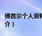 傅首爾個(gè)人資料（說一說傅首爾個(gè)人資料的簡介）